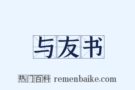 与友书是什么意思的图片